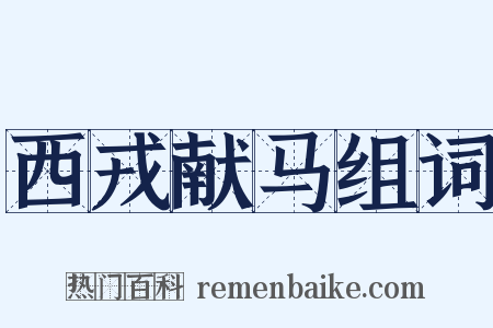 西戎献马组词是什么意思的图片